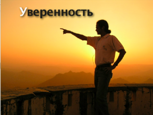 уверенность_и_самооценка_yverennost_i_samoocenka