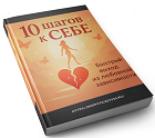 10 shagov_k_sebe