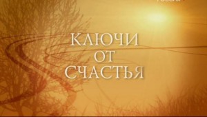 ключи_от_счастья_klyshi_ot_sghastia