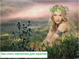 как_стать_магнитом_для_мужчин