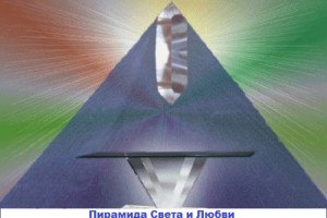 пирамида_света_piramida_sveta