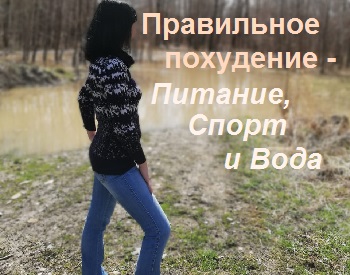 как_правильно_похудеть