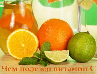 polza_vitamina_c
