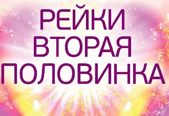 reiki_vtoraia_polovinka