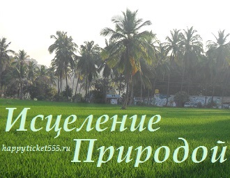 iscelenie_prirodoi