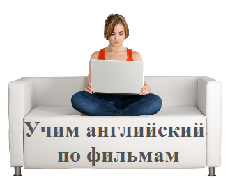 учим_английский_по_фильмам