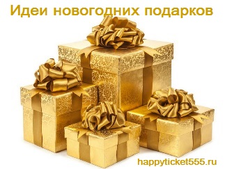 idei_podarkov_na_novyi_god