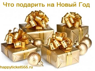 shto_podarit_na_novyi_god