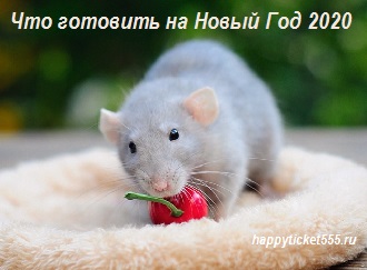 что_готовить_на_новый_год_2020