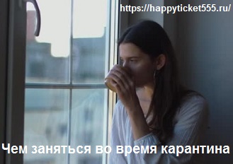 ghem_zaniatsia_vo_vremia_karantina