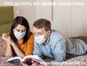 что_делать_во_время_карантина