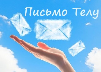 pismo_tely