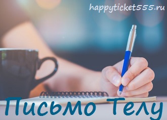 письмо_телу