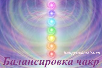 балансировка_чакр