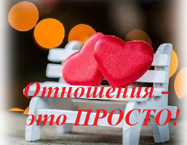 otnoshenia_eto_prosto
