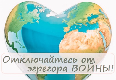 подключение_к_эгрегору_любви