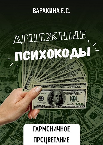 денежные-психокоды