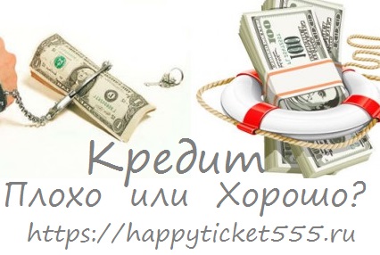кредит_хорошо_плохо