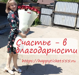счастье_в_благодарности