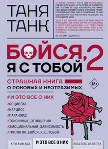 бойся_я_с_тобой
