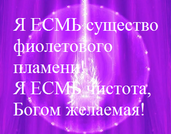 фиолетовое_пламя_веления