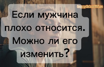 мужчина_плохо_относится