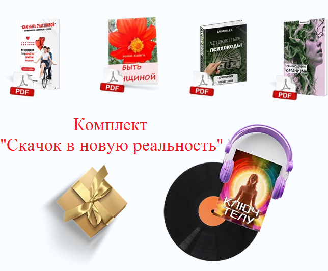 комплект скачок в новую реальность