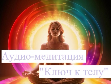 медитация_ключ_к_телу
