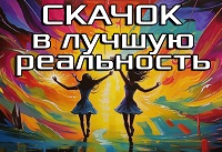 скачок_в_лучшую_реальность