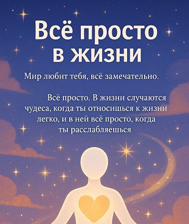 в_жизни_все_легко_и_просто