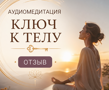 медитация_ключ_к_телу