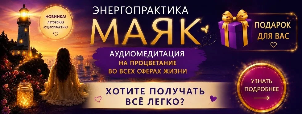 Медитация «Маяк» на процветание