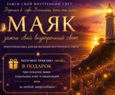 meditacia_dlia_svetliagkov__maiak