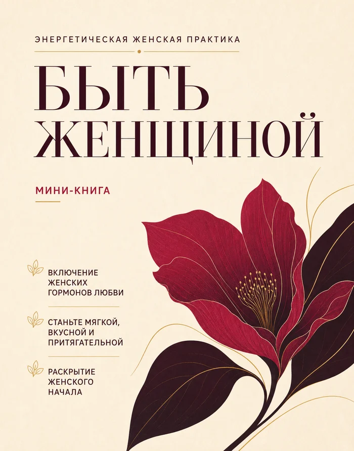 Мини-книга «Быть Женщиной»