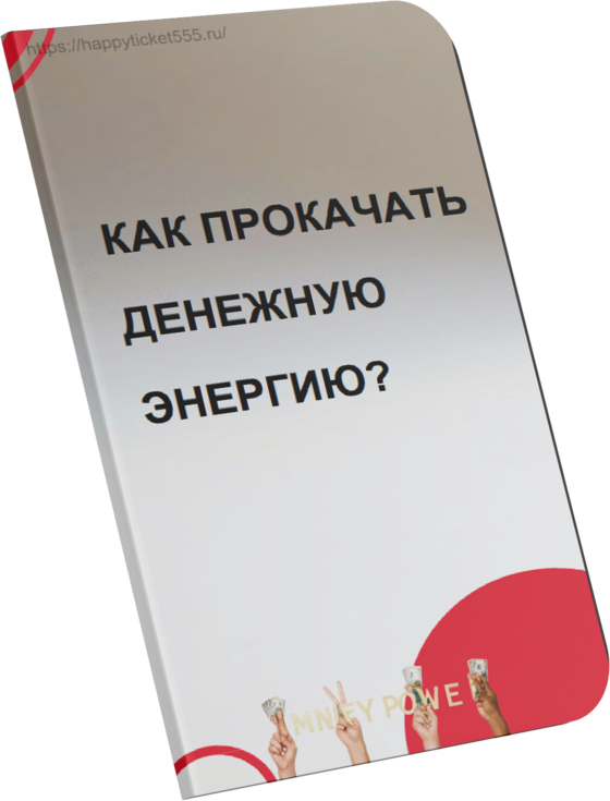 Гайд «Как наладить энергообмен с миром»
