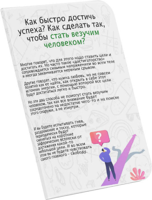 Гайд «Как стать удачливым человеком»