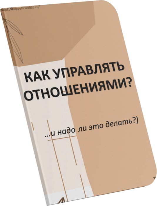 Гайд «Как управлять отношениями»
