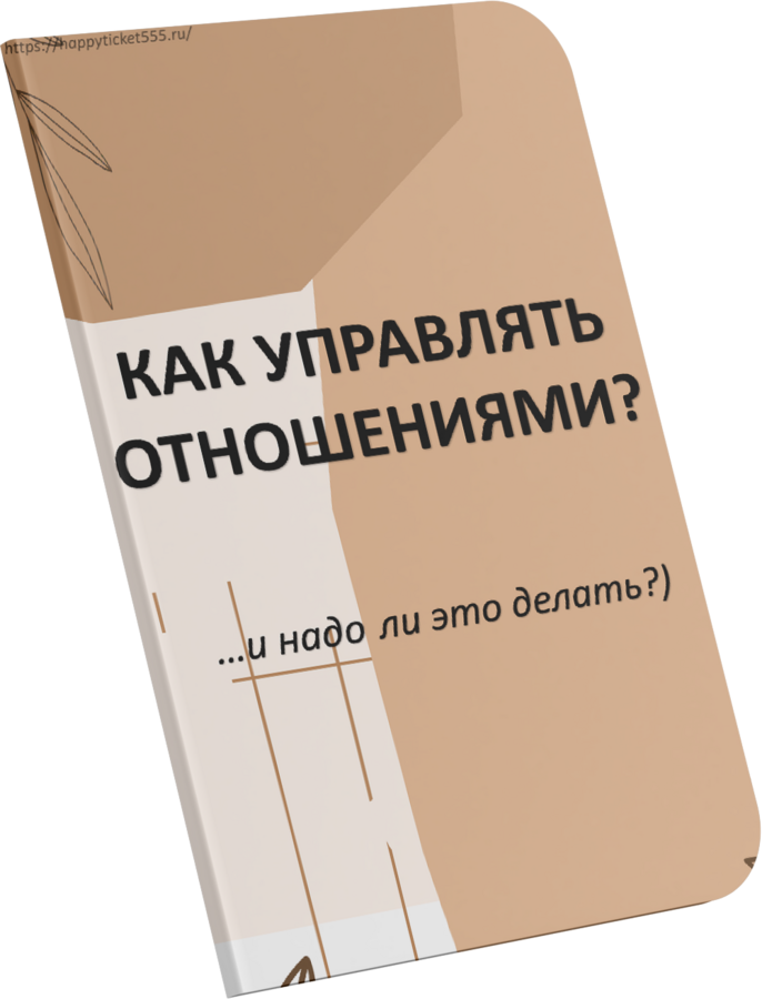 Гайд «Как управлять отношениями»